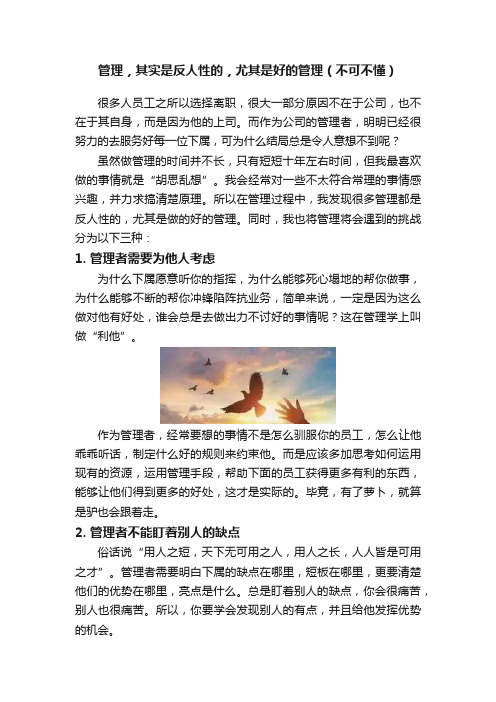 管理，其实是反人性的，尤其是好的管理（不可不懂）