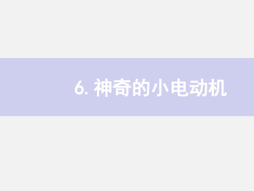 教科版小学科学新版六年级上册科学6.《神奇的小电动机》教学课件  