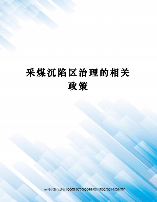 采煤沉陷区治理的相关政策