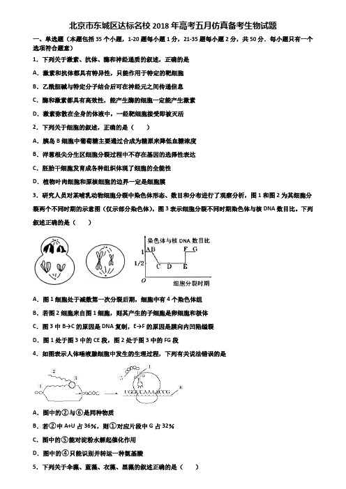 北京市东城区达标名校2018年高考五月仿真备考生物试题含解析