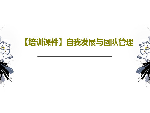 【培训课件】自我发展与团队管理PPT共87页