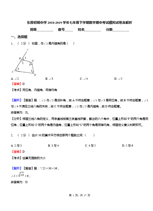 东原初级中学2018-2019学年七年级下学期数学期中考试模拟试卷含解析