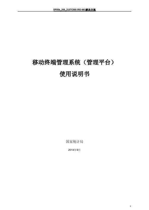 移动终端管理系统(管理平台)使用手册