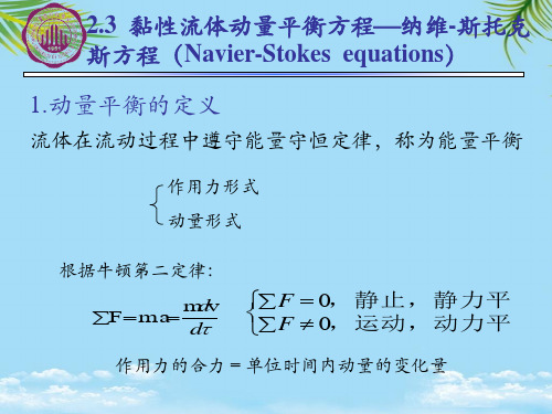 黏性流体动量平衡方程纳维斯托克斯方程(NavierStokes-最全资料PPT