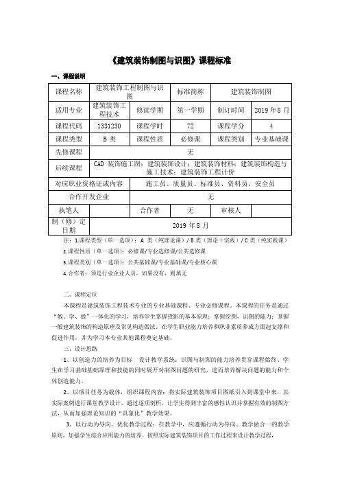 《建筑装饰制图与识图》课程标准