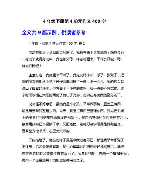 4年级下册第4单元作文400字