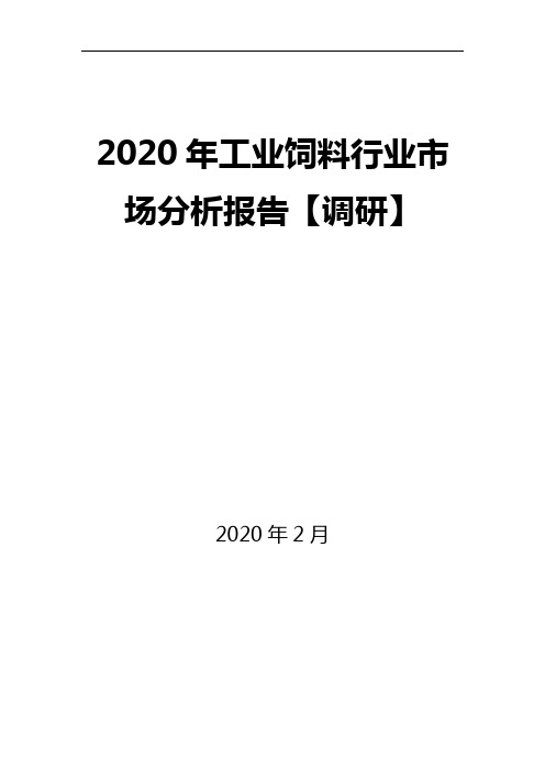 2020年工业饲料行业市场分析报告【调研】