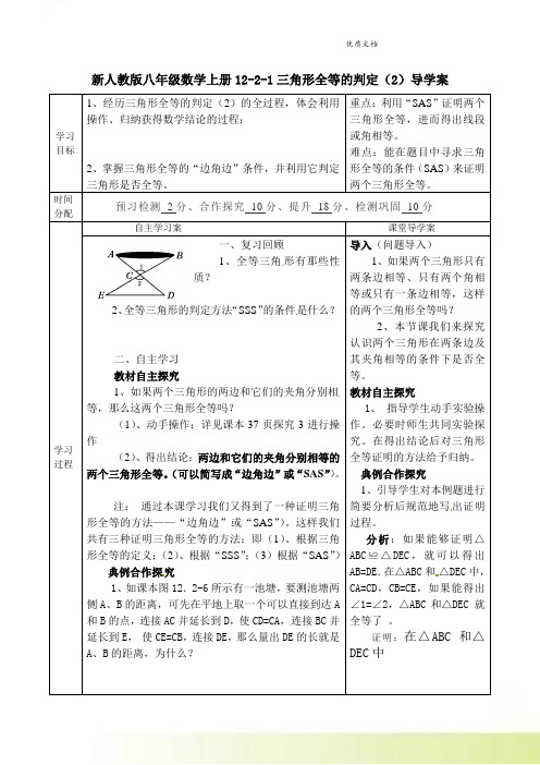 新人教版八年级数学上册12-2-1三角形全等的判定(2)导学案