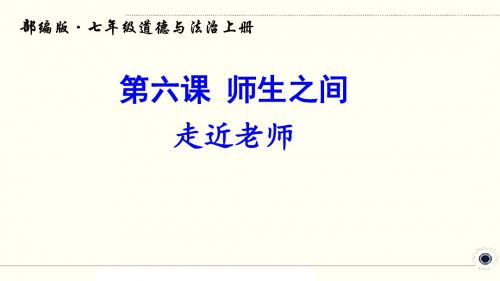 人教部编版七年级道德与法治上册《第六课 师生之间》精品公开优质课件