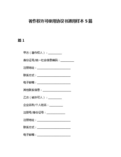 著作权许可使用协议书通用样本5篇