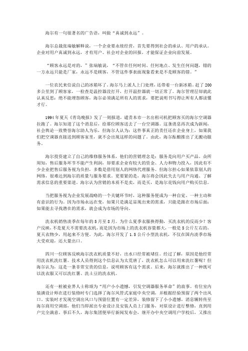 (崇尚品德的故事)诚实守信的故事_海尔,真诚到永远