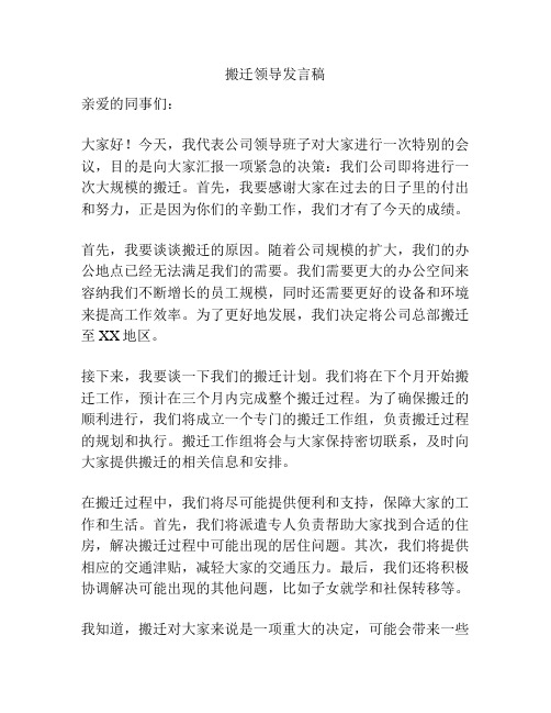 搬迁领导发言稿