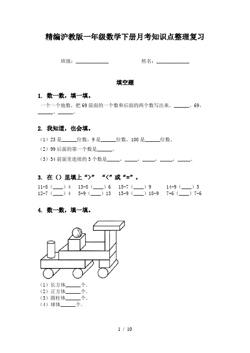 精编沪教版一年级数学下册月考知识点整理复习