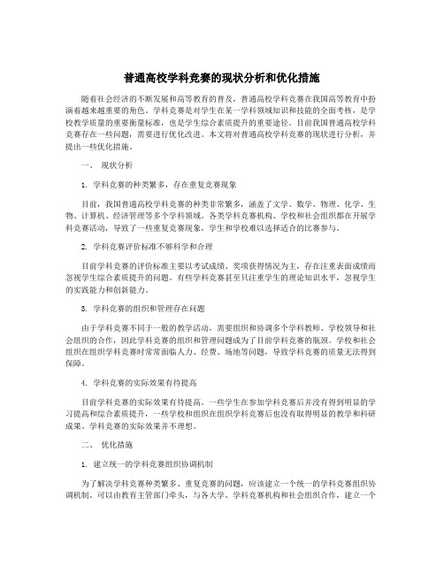 普通高校学科竞赛的现状分析和优化措施