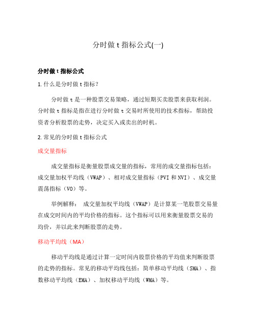 分时做t指标公式(一)