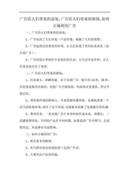 广告给人们带来的益处,广告给人们带来的烦恼,如何正确利用广告