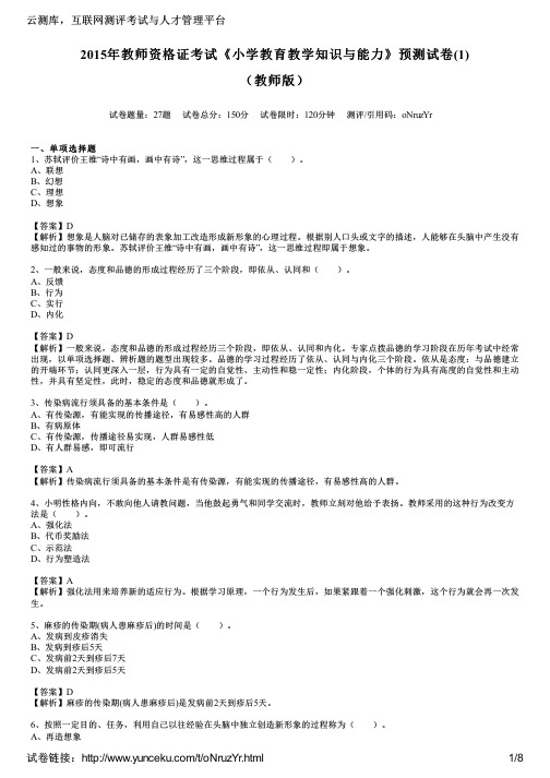 2015年教师资格证考试《小学教育教学知识与能力》预测试卷(1)(教师版)