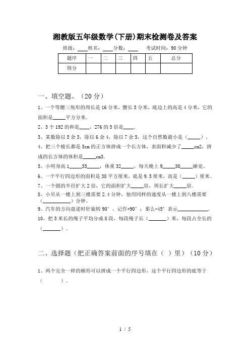 湘教版五年级数学(下册)期末检测卷及答案