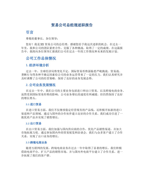 贸易公司总经理述职报告