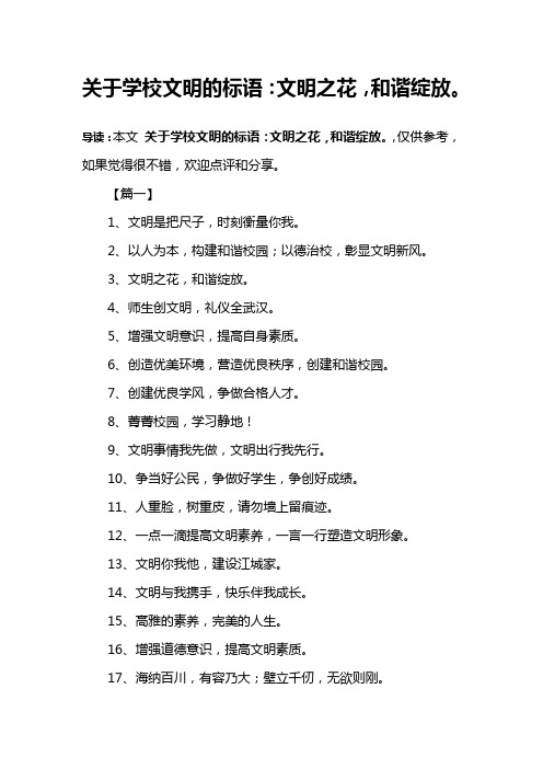 关于学校文明的标语：文明之花,和谐绽放。