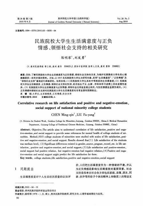 民族院校大学生生活满意度与正负情感、领悟社会支持的相关研究