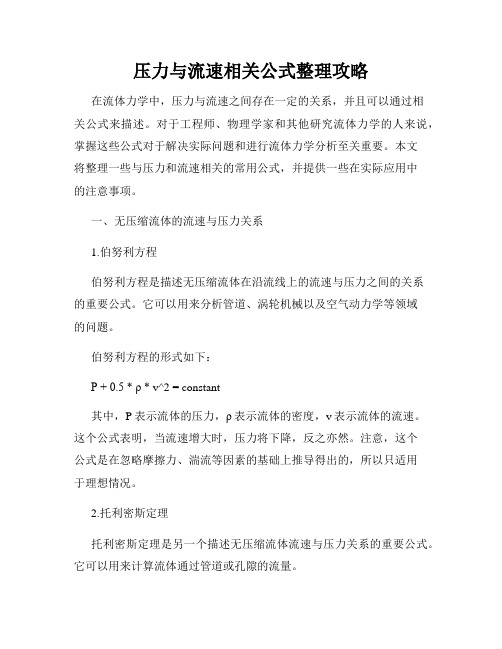 压力与流速相关公式整理攻略