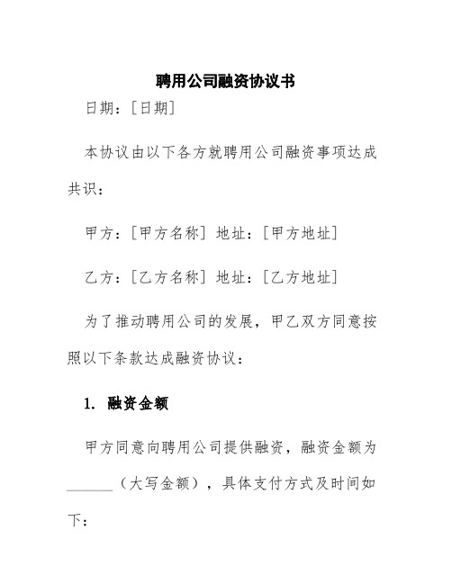 聘用公司融资协议书