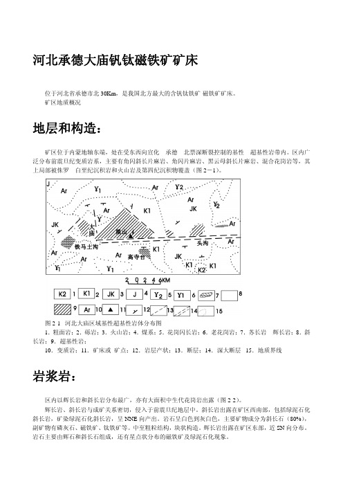 河北承德大庙钒钛磁铁矿矿床