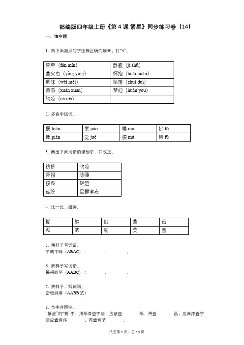 部编版四年级上册《第4课_繁星》小学语文-有答案-同步练习卷(14)
