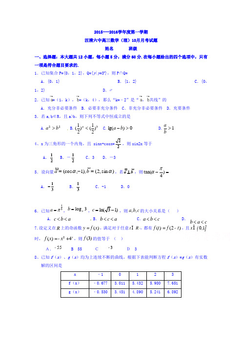 吉林省汪清县第六中学2016届高三上学期期中考试数学(理)试题Word版含答案