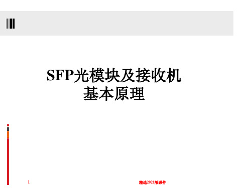 SFP光模块及光接收器知识介绍