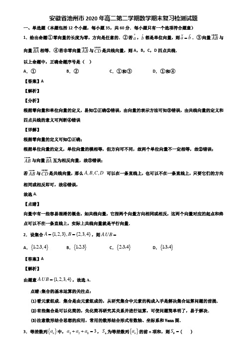 安徽省池州市2020年高二第二学期数学期末复习检测试题含解析