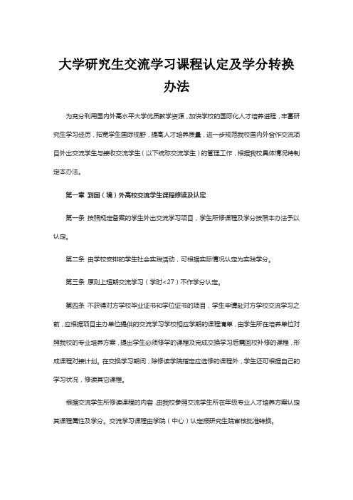 大学研究生交流学习课程认定及学分转换办法