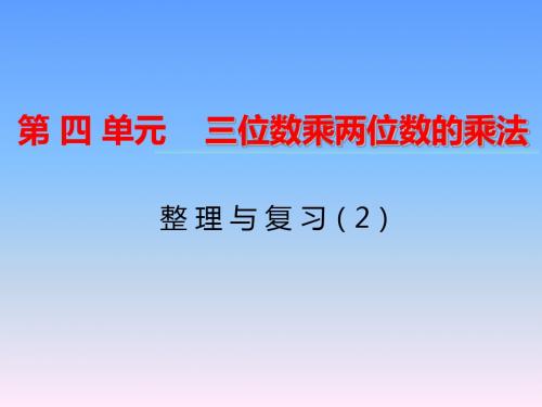 西师大版四年级上册数学课件:第4单元第8课时《整理与复习》ppt课件(2)