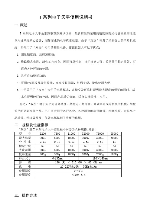 常熟市双杰测试仪器厂 T 系列电子天平说明书