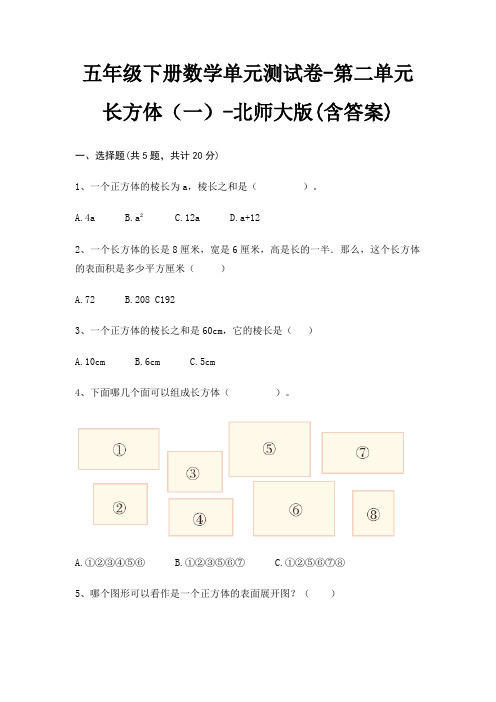 五年级下册数学单元测试卷-第二单元 长方体(一)-北师大版(含答案)