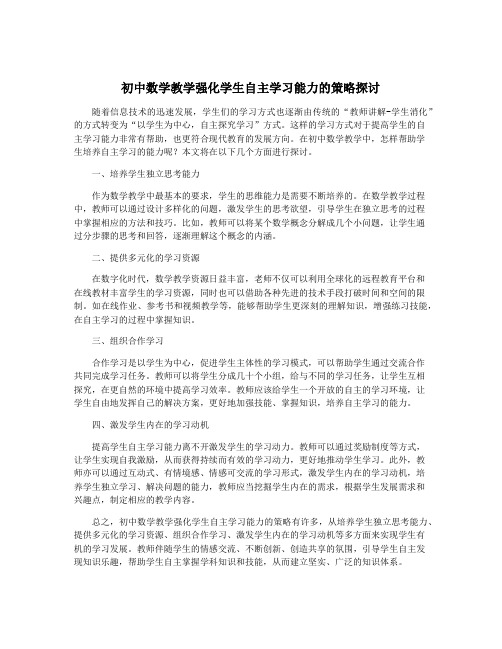 初中数学教学强化学生自主学习能力的策略探讨