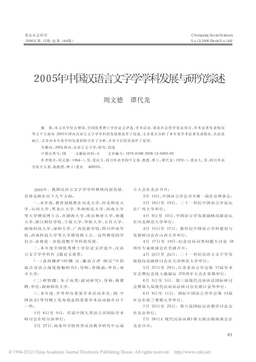 2005年中国汉语言文字学学科发展与研究综述_周文德