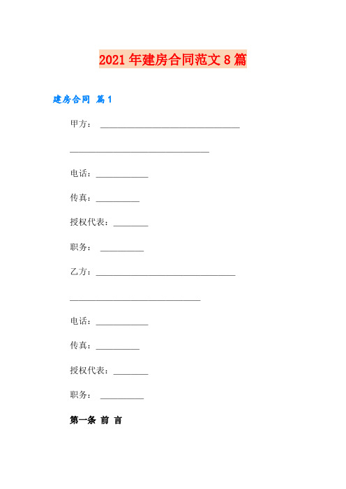 【精品模板】2021年建房合同范文8篇