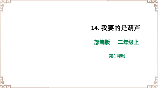 【新课标】 部编版语文二年级上册《14 我要的是葫芦》课件(两课时)