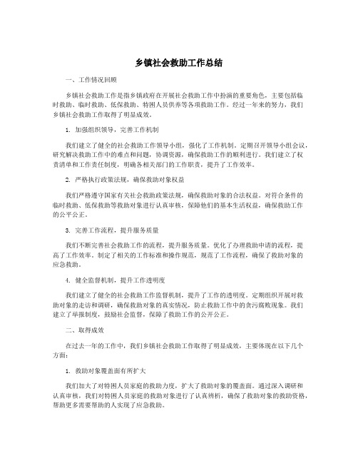 乡镇社会救助工作总结