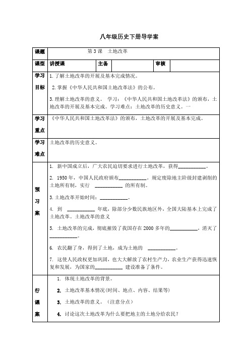 人教部编版八年级历史下册导学案设计：第3课 土地改革(无答案)