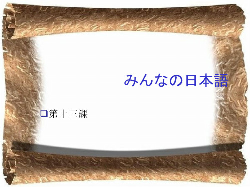 日本语第13课课件教学内容