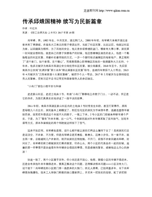 传承邱娥国精神 续写为民新篇章