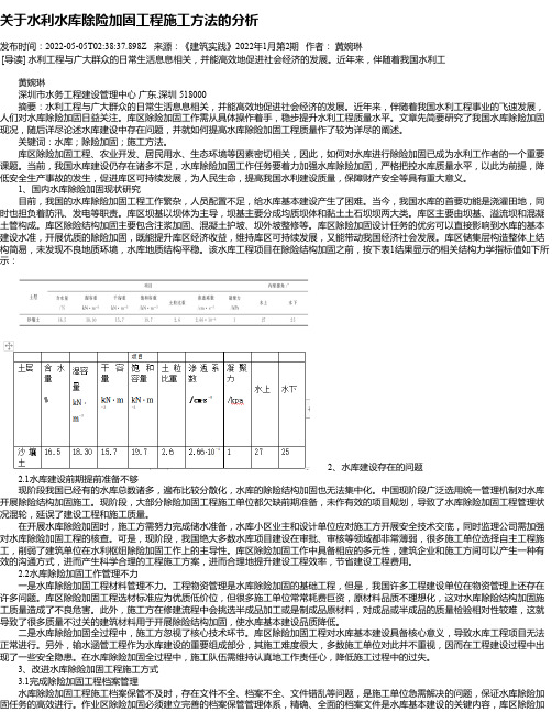 关于水利水库除险加固工程施工方法的分析