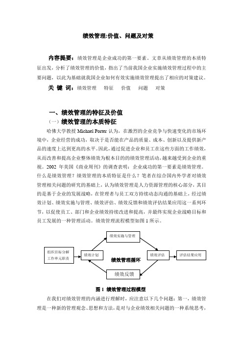 绩效管理：价值、问题及对策