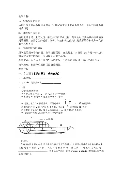 高中数学_正弦函数的图像与性质教学设计学情分析教材分析课后反思