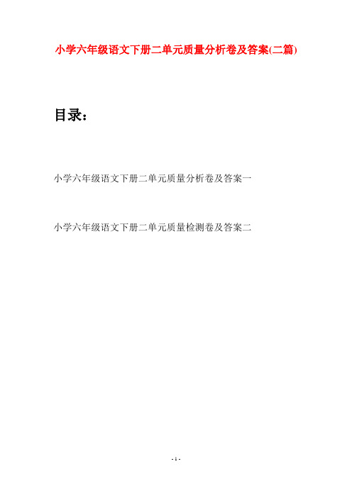 小学六年级语文下册二单元质量分析卷及答案(二篇)