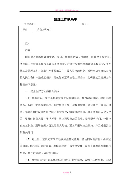 夏季安全文明施工监理工作联系单