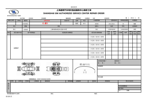 上海通用汽车特约售后服务中心维修工单 .doc